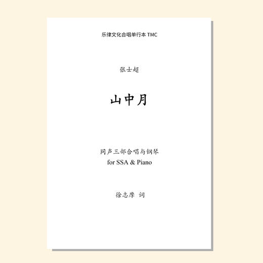 山中月（张士超曲）混声四部/同声三部合唱与钢琴 正版合唱乐谱「本作品已支持自助发谱 首次下单请注册会员 详询客服」 商品图0