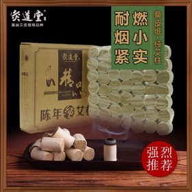 灸道堂陈年细艾柱丨正宗蕲艾桑皮纸艾柱、三年陈手工艾柱随身灸用艾柱