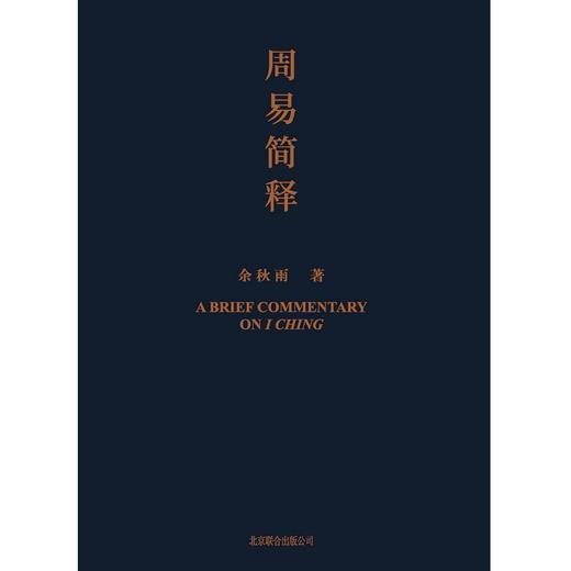 周易简释 余秋雨著《周易》极简读本 商品图2