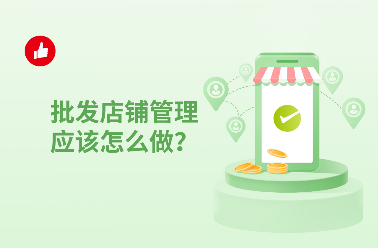 批发店铺管理应该怎么做？揭秘轻松管理的四个关键点