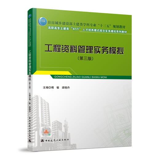 工程资料管理实务模拟（第三版） 商品图0