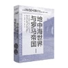 讲谈社·兴亡的世界史02 地中海世界与罗马帝国 本村凌二 著 历史 商品缩略图0