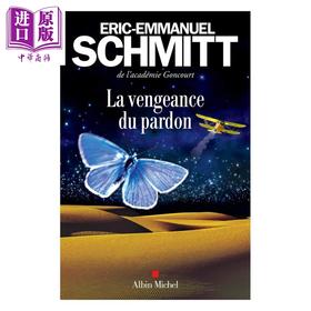 【中商原版】施米特 宽恕的报复 法文原版 La vengeance du pardon Eric Emmanuel Schmitt