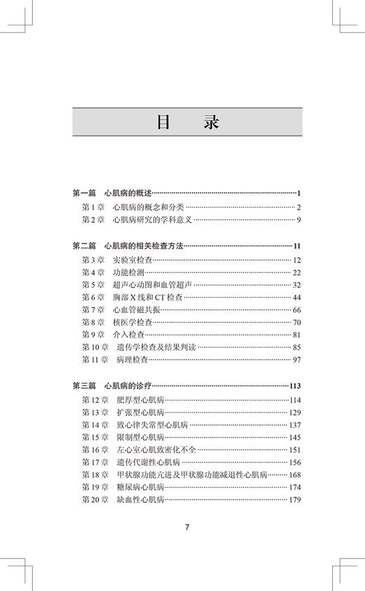 阜外心肌病手册 中国医学科学院阜外医院系列丛书 康连鸣 宋雷 超声心动图心脏磁共振等操作规范人民卫生出版社9787117313773 商品图3