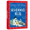 宋词300首精选 上 商品缩略图0
