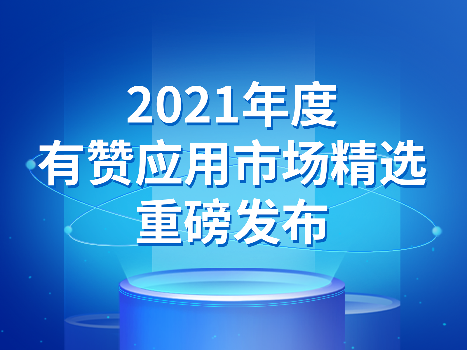 2021精选应用榜<em>单</em>来袭！这些上榜应用你都用过吗？