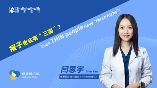 瘦子会有三高? Thin people have "three highs"? 商品图0