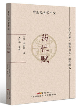 药性赋（中医经典掌中宝）