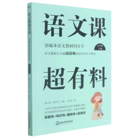 语文课超有料(7下部编本语文教材同步学)