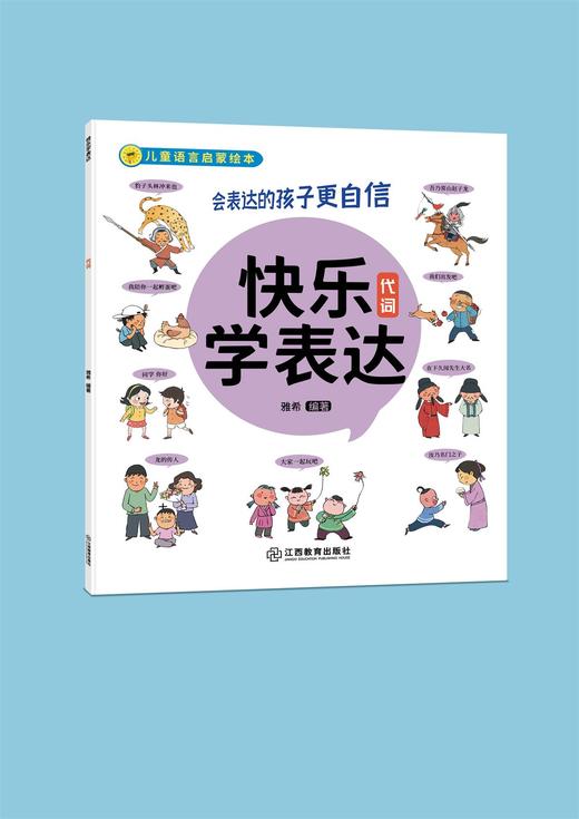 《快乐学表达》10册 一套帮助孩子培养好语感的语言启蒙绘本 商品图3