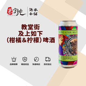 教堂街及上如下（柑橘＆柠檬）啤酒