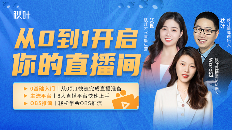 【秋叶网课】从0到1开启你的直播间