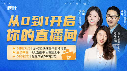 【秋叶网课】从0到1开启你的直播间 商品图0
