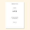 山中月（张士超曲）混声四部/同声三部合唱与钢琴 正版合唱乐谱「本作品已支持自助发谱 首次下单请注册会员 详询客服」 商品缩略图1