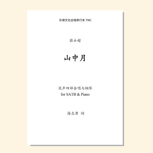 山中月（张士超曲）混声四部/同声三部合唱与钢琴 正版合唱乐谱「本作品已支持自助发谱 首次下单请注册会员 详询客服」 商品图1