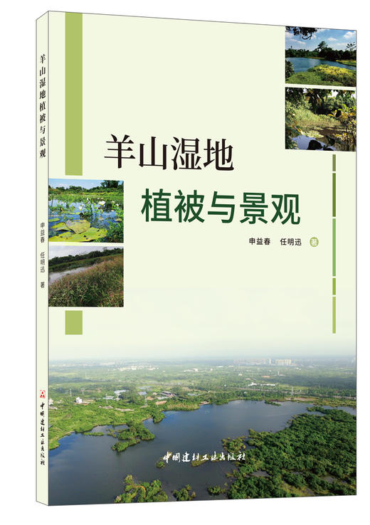 羊山湿地植被与景观 商品图0