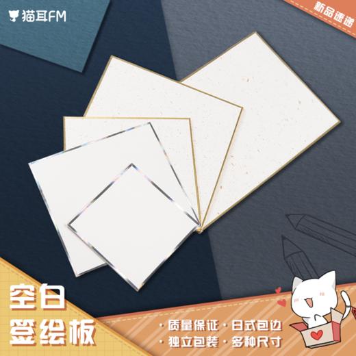 【现货】 空白签绘版 空白色纸/凑单凑邮  自营 商品图0