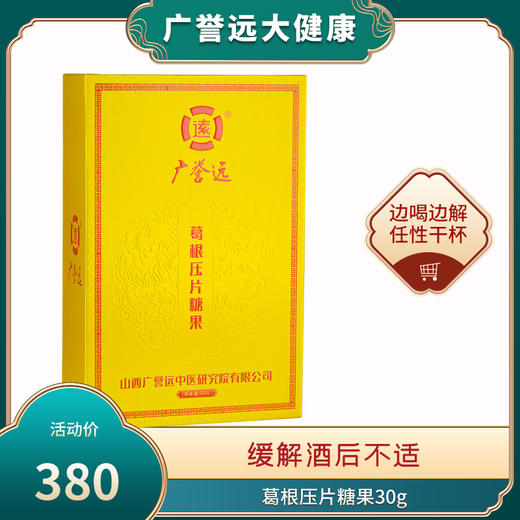 广誉远葛根压片糖果30g 商品图0