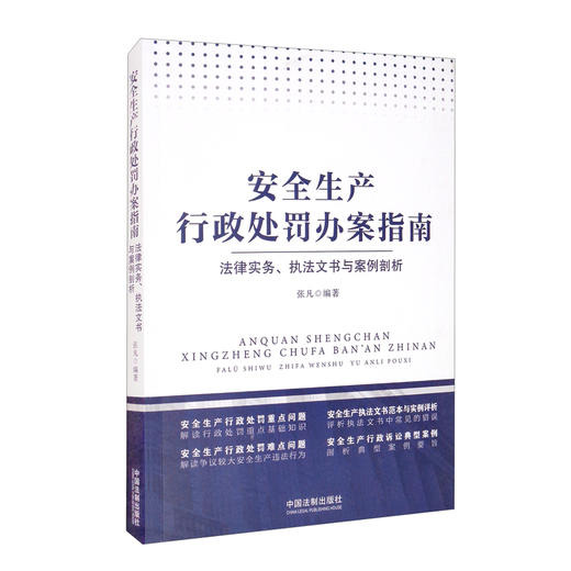 安全生产行政处罚办案指南:法律实务 执法文书与案例剖析 商品图0