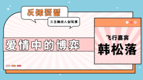 飞行嘉宾：爱情中的博弈