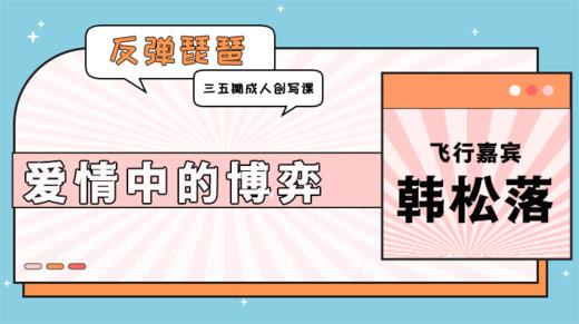 飞行嘉宾：爱情中的博弈 商品图0