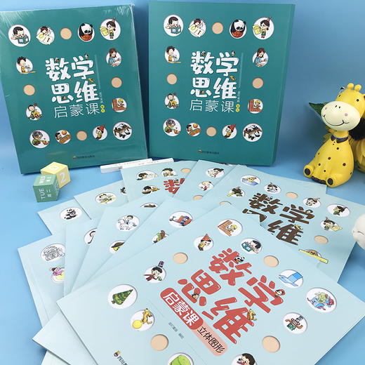 《数学思维启蒙课》（全10册） 商品图4