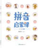 拼音启蒙课（全8册）幼小衔接  拼音学习必备 商品缩略图5