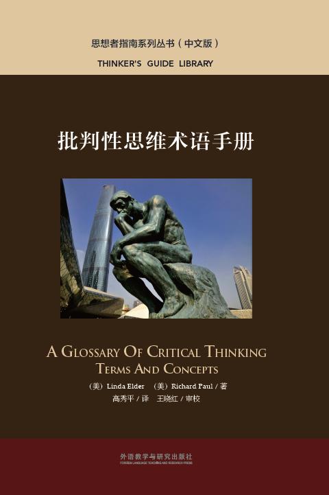 批判性思维术语手册 商品图1