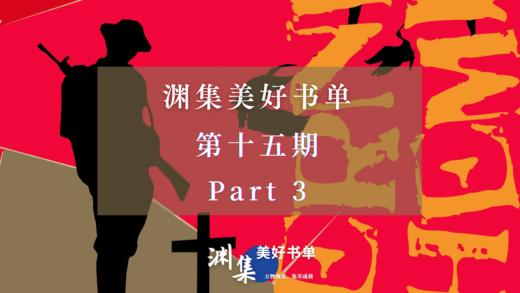 渊集美好书单·第十五期 Part 3 商品图0