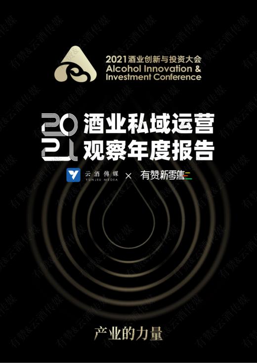 深度剖析：酒业私域运营的5大现状与5大趋势 商品图0