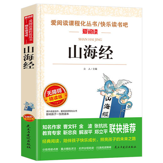 爱阅读 快乐读书吧 山海经 四年级上小学生彩绘版世界经典神话与传说 无障碍精读版 4年级上小学课外阅读书目 商品图4