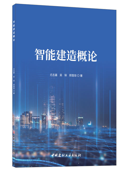 智能建造概论 商品图0