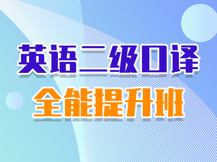 英语二级口译全能提升