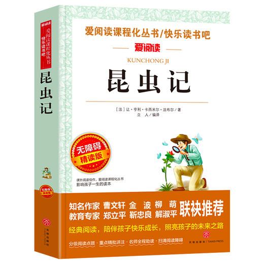 爱阅读 快乐读书吧 昆虫记 法布尔原著 8年级上无障碍精读版 八年级上册中学生语文课内外拓展阅读外国文学中学生课外书 商品图4