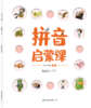 拼音启蒙课（全8册）幼小衔接  拼音学习必备 商品缩略图6