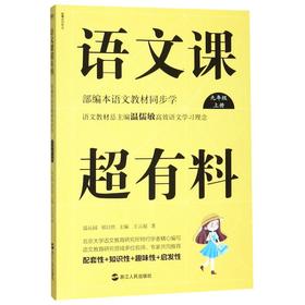 语文课超有料(9上部编本语文教材同步学)