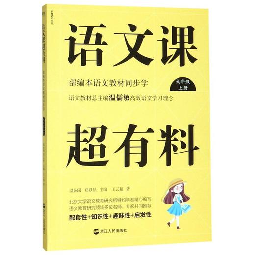 语文课超有料(9上部编本语文教材同步学) 商品图0