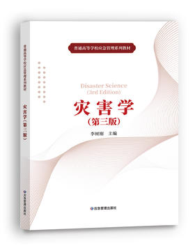 灾害学（第三版）/普通高等学校应急管理系列教材