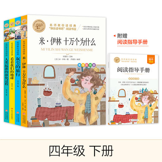 快乐读书吧下册1-6年级 北京教育出版社 商品图3