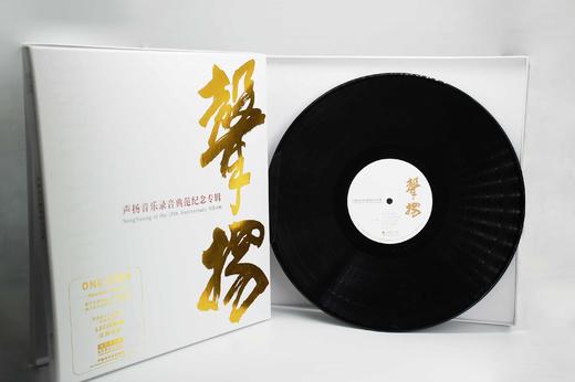 无比传真《声扬15周年精选集》LP 头版限量编号  精品黑胶唱片 商品图2