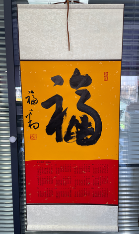 岳福豹书法台历（本产品仅限朔州市新产品展销馆自提）