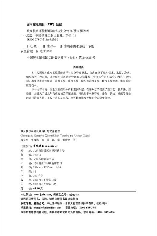城乡供水系统低碳运行与安全管理 商品图1
