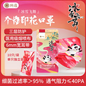 【冰雪飞舞】国风独立装  纳通一次性印花口罩   三层防护含熔喷布