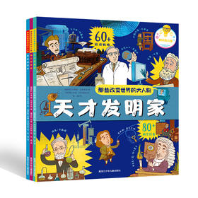 那些改变世界的大人物（全3册 ）5岁+ 60位改变世界的大人物 300个科学任务 150个精美贴纸