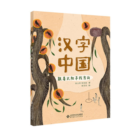 【精装】汉字中国（全4册）赠 10节价值168的音频课  5岁+ 给孩子看的懂的中国文化 商品图2