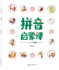 拼音启蒙课（全8册）幼小衔接  拼音学习必备 商品缩略图2