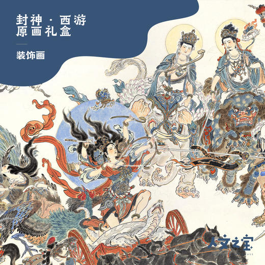 【人文之宝】神话中国李云中西游封神函套套装 商品图1