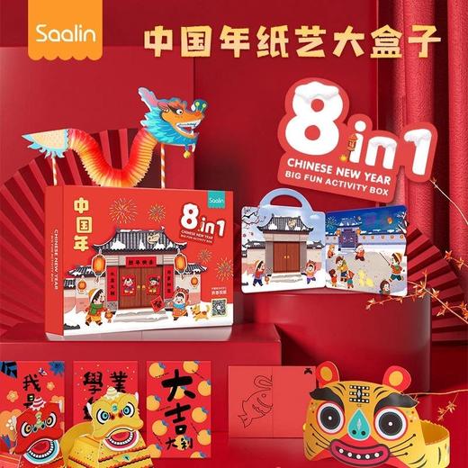 新年礼物【礼盒装】saalin莎林 中国年纸艺大盒子 八合一 3岁+ 3大场景DIY新年立体纸模舞狮 商品图0