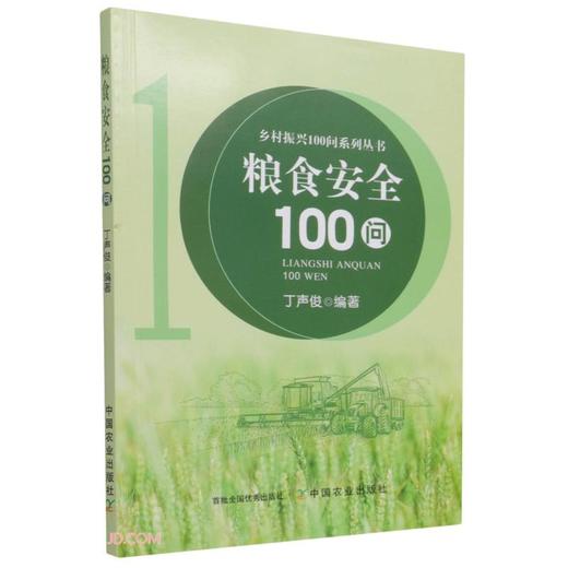 粮食安全100问 商品图0