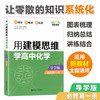用建模思维学高中化学 导学版+导练版 必修第一册 点石成金 新教材 新高考 变化观念与平衡思想 科学态度与社会责任 华东理工大学 商品缩略图1